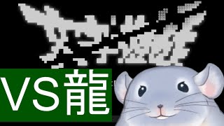 【文字遊戯】とうとう龍と戦う文字こと着ぐるみチンチラ/Fade【新人Vtuber】