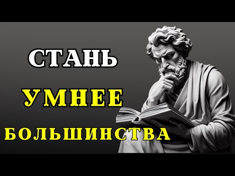 10 МОЩНЫХ стоических техник, которые повысят ваш ИНТЕЛЛЕКТ | СТОИЦИЗМ