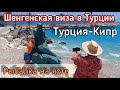 Турция 2022. Мерсин. Экскурсии, рыбалка на яхте, шенгенские визы. #жизньвтурции #отдыхвтурции