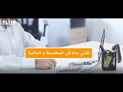 تقني سام محاسبة و مالية