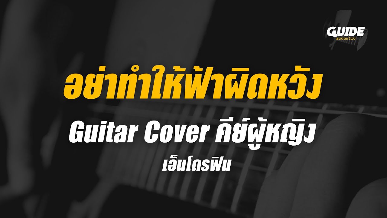 อย่าทําให้ฟ้าผิดหวัง - ดา เอ็นโดรฟิน cover by Guide acoustic กีต้าร์ คีย์ผู้หญิง
