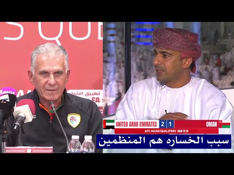 انفعال عماد الحوسني علي المنظمين بعد خسارة عمان 2 1 من الامارات في تصفيات كاس العالم اسيا
