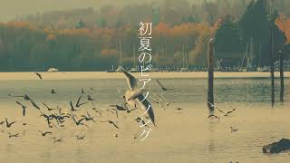 初夏のピアノソング