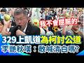 329凱道挺柯事件