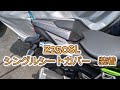 【Kawasaki Z250SL】シングルシートカバー装着【MotoVlog】
