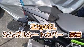 【Kawasaki Z250SL】シングルシートカバー装着【MotoVlog】