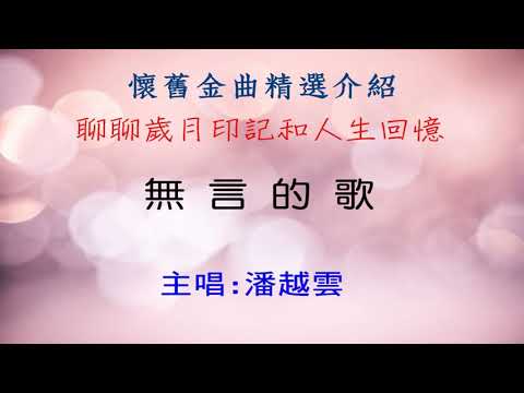 無言的歌(歌詞版) 潘越雲  懷舊金曲選歌介紹  每首都好聽