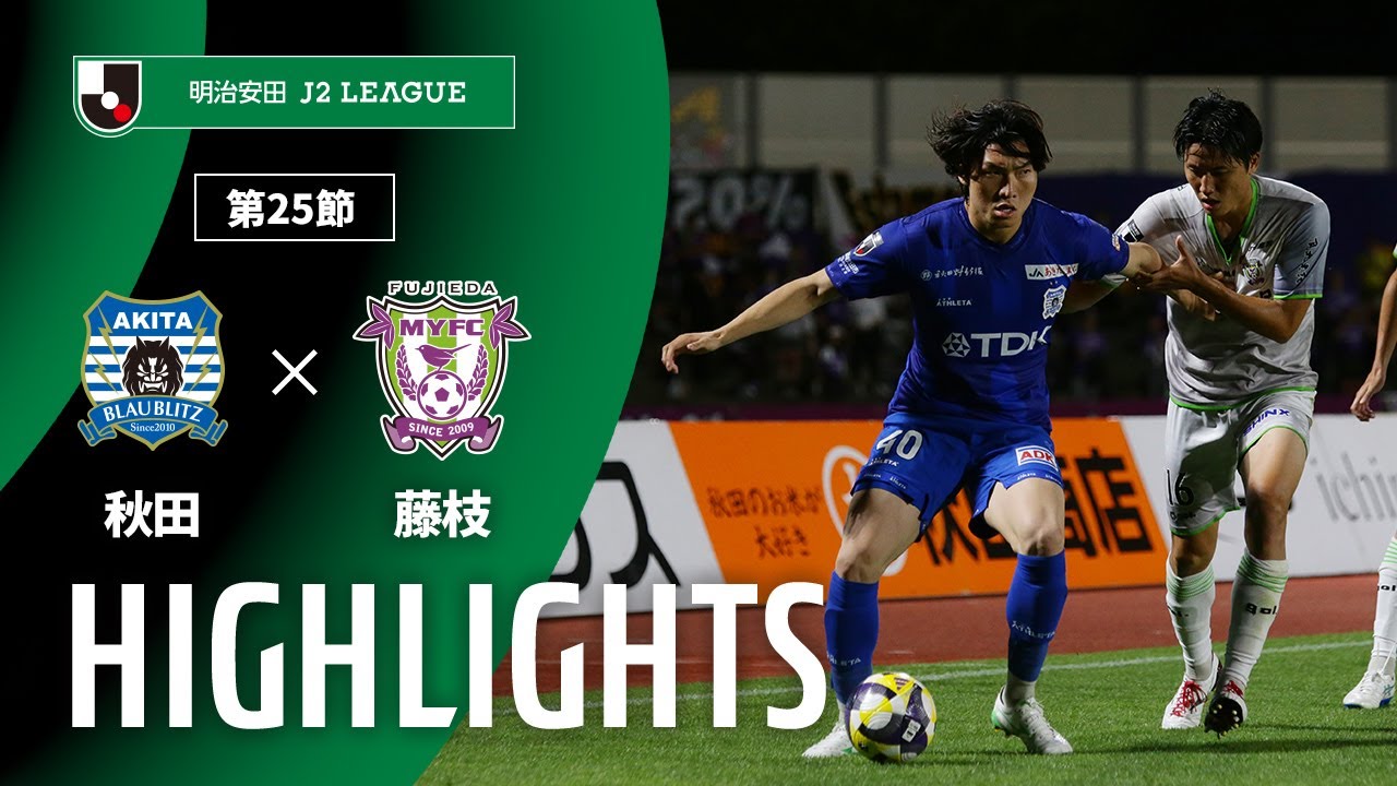 公式】ハイライト：ブラウブリッツ秋田vs藤枝MYFC 明治安田J2 