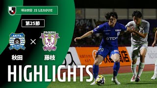 ブラウブリッツ秋田vs藤枝ＭＹＦＣ J2リーグ 第25節