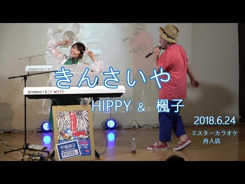 きんさいや／HIPPY～８月４日のワンマンライブに向けて"真梅雨のストリート大作戦"～