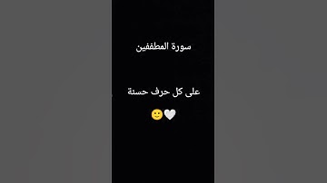 سورة المطففين على كل حرف حسنة #قرآن_كريم#🙂🤍