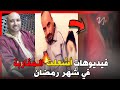 تسريب فيديو راقي العيون على طريقة راقي بركان في رمضان يجر الجميع الى الحبس لمدة طويلة تسريب فيديو راقي العيون على طريقة راقي بركان في رمضان يجر الجميع الى الحبس لمدة طويلة