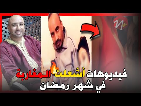 تسريب فيديو راقي العيون على طريقة راقي بركان في رمضان يجر الجميع الى الحبس لمدة طويلة