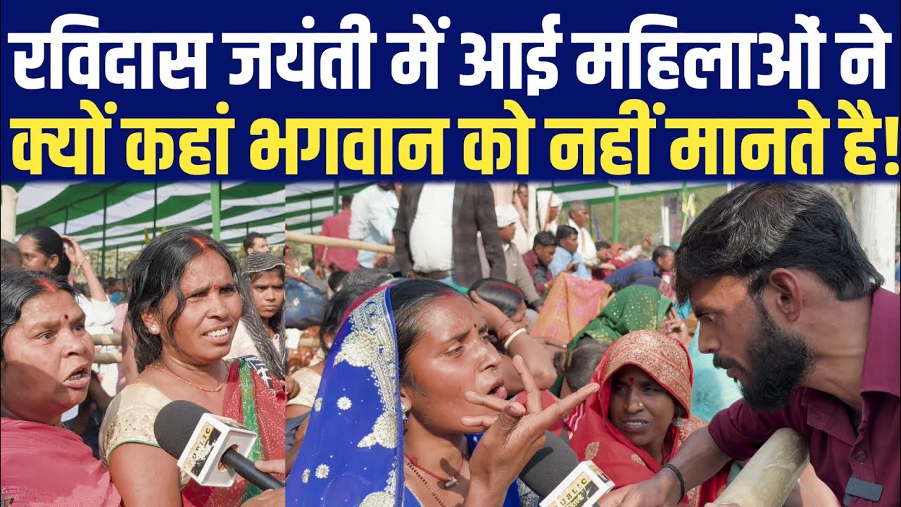 रविदास जयंती में आई महिलाओं ने क्यों कहां भगवान को नहीं मानते है! || Abhishek Azad 