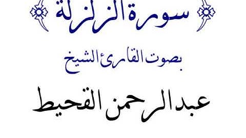 سورة الزلزلة تلاوة هادئة للقارئ الشيخ / عبدالرحمن القحيط-_-2020
