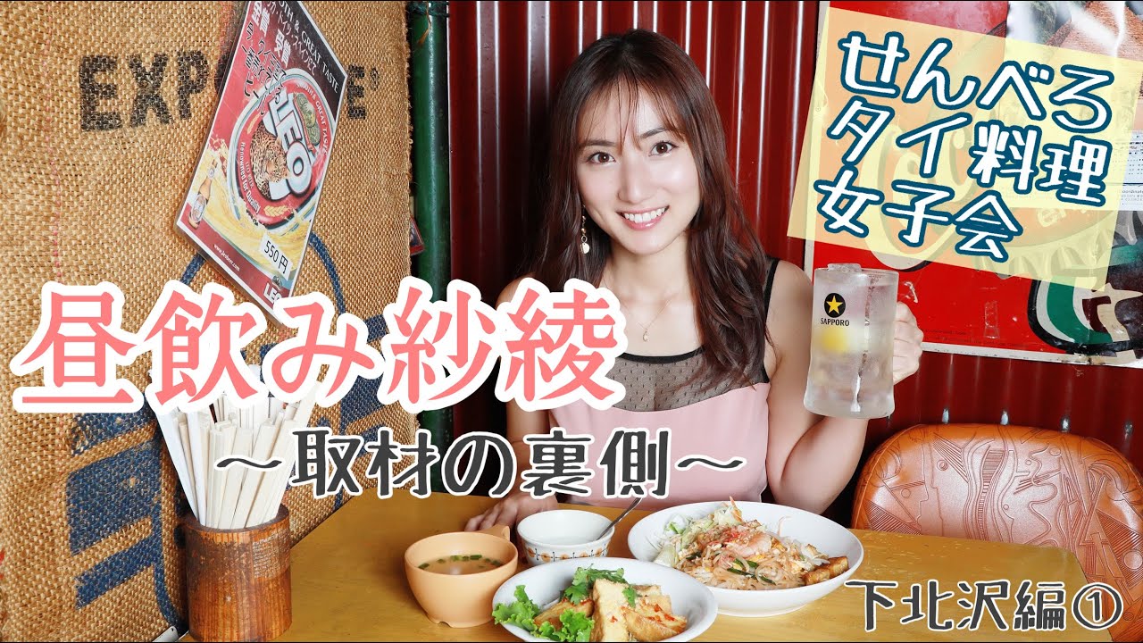 昼飲み紗綾 取材の裏側 下北沢でせんべろ その Youtube