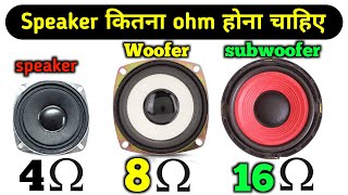 How to speaker ohms || Speaker Woofer subwoofer कितना ohm होना चाहिए || Electronics Verma screenshot 1