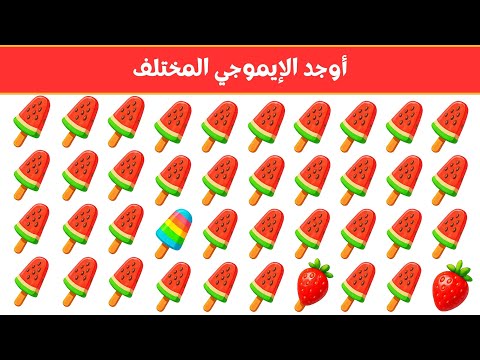 أوجد الايموجي المختلف أوجد الشكل المختلف في 20 ثانية فقط لغز صعب الغاز صعبة