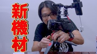 【新カメラ】SONY FDR-AX55 とライブ配信用新装備！！