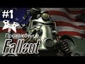 Fallout 1 прохождение (полное). #1: Vault 13 (Убежище 13) погнали!