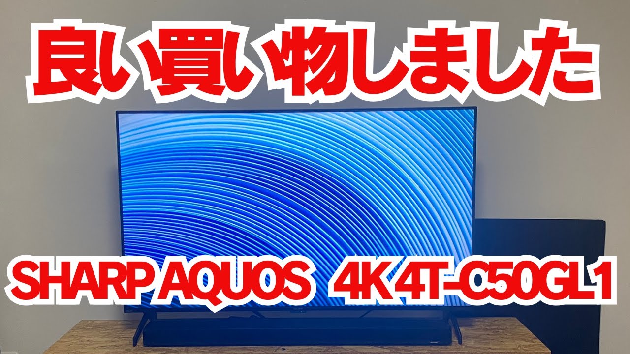 良心的な値段。】SHARP AQUOS 4K 4T-C50GL1の購入動画 - YouTube