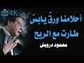 أحلامنا ورق يابس طارت مع الريح محمود درويش Mahmoud Darwish 