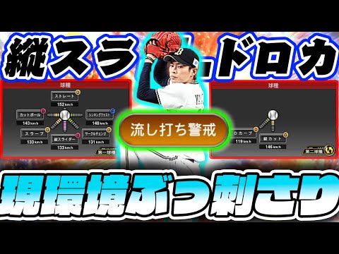 これは強ぇぇ…沼にハメる悪魔の投球術！流し打ち警戒＋縦スラ・ドロカの時代が来たコレ！【プロスピA】【流し打ち警戒】
