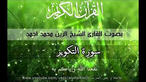 الشيخ الزين محمد احمد - سورة التكوير Quran 81 At-Takwir Alzain Mohamed