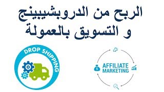 طرق الربح من الانترنت: الفرق بين الدروبشيبينج و التسويق بالعمولة affiliate marketing