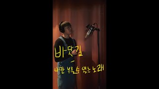 바닷길 - 나만 부를 수 있는 노래 (Live Cover)