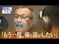 声を失った男性が“自分”を取り戻すために…AIで再現した「声」に孫の反応は？