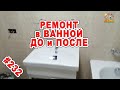 Ремонт санузла. Показываю что было и что стало. DIY &amp; DACHA Серия 232