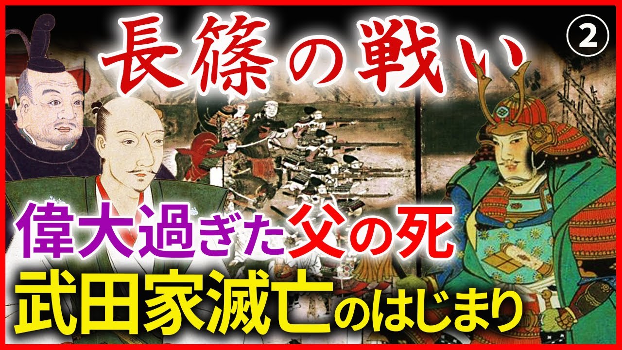 長篠の戦い 織田信長 徳川家康連合軍と武田勝頼軍の戦い 悲劇の英雄 鳥居強右衛門の逆転劇 早わかり歴史授業46 徳川家康シリーズ13 日本史 戦国時代 Youtube