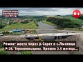 #2. Мост в с.Лысивци на трассе Р-24 в Тернопольской области. Изменения за 2,5 месяца. 03.07.2021