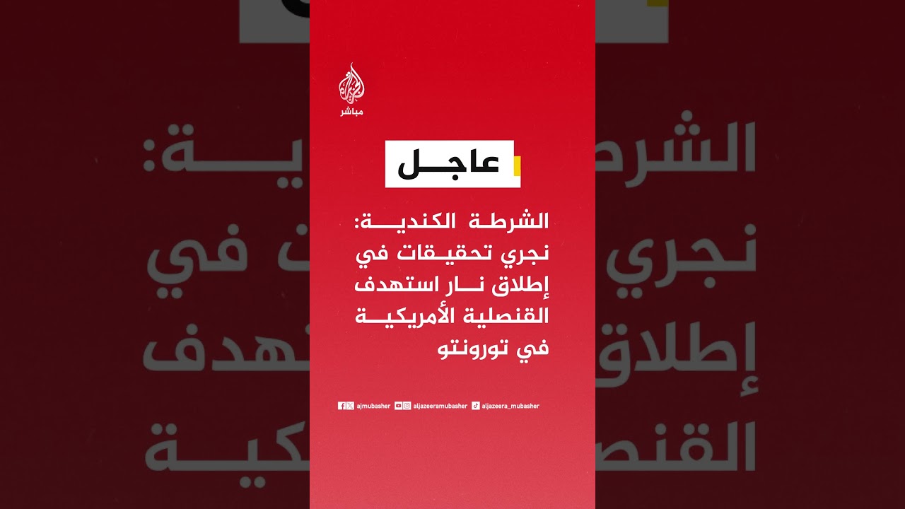 الشرطة الكندية: نجري تحقيقات في إطلاق نار استهدف القنصلية الأمريكية في تورونتو