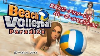 【新作】ビーチバレーボール パラダイス　面白い携帯スマホゲームアプリ