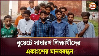 বুয়েটে সাধারণ শিক্ষার্থীদের একাংশের মানববন্ধন | BUET | Channel 24