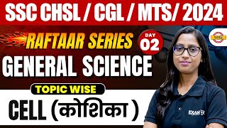 SSC CHSL  / CGL / MTS 2024 (RAFTAAR SERIES) || GENRAL SCIENCE || pinnacle TCS PYQ || BY SHILPY MAM