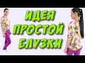 Блузка за 10 минут! ВЫ ЭТО МОЖЕТЕ СШИТЬ! обзор