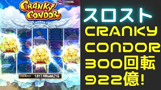 【スロスト】CRANKY CONDOR 300回転　無課金　スロットストリート攻略 screenshot 1
