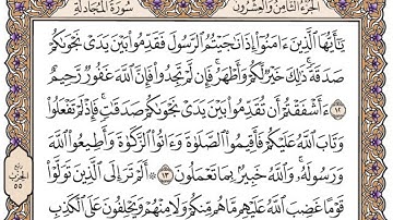 سورة المجادلة مكتوبة / فضيلة الشيخ مشاري العفاسي