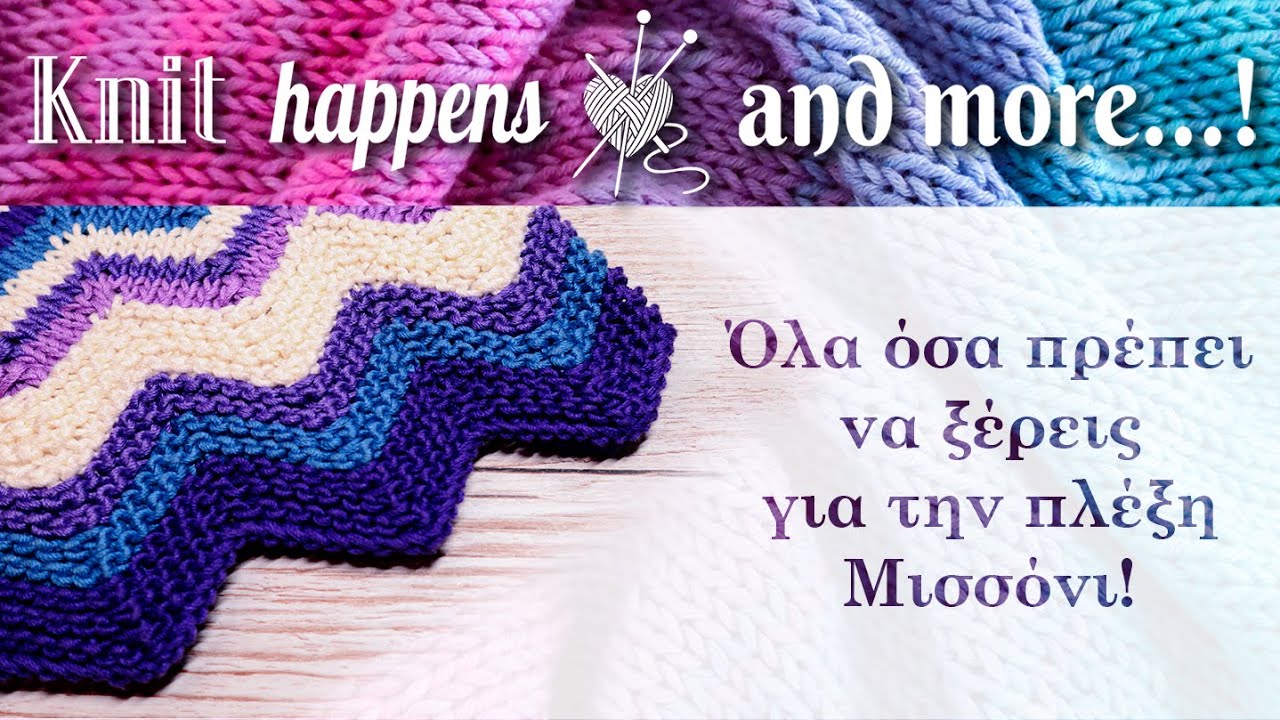Πλέξη Μισσόνι | Πλέξιμο με βελόνες