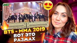 ШЕДЕВРАЛЬНО / BTS – MMA 2019  (REACTION FROM RUSSIA)