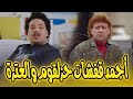 أجمد إفيهات حزلقوم والعترة ضحك للصبح ومفيش فرامل للبهجة 