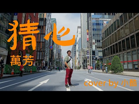 萬芳【猜心】cover by 小酷