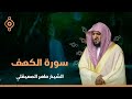 Surat Al Khaf Maher Al Muaiqly  سورة الكهف الشيخ ماهر المعيقلي