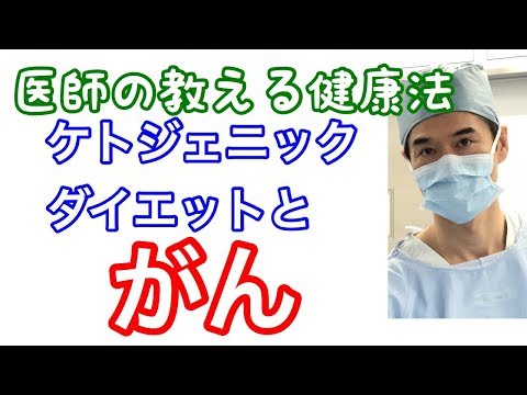 ２つのエンジン　ケトン体　ケトジェニックダイエット　がんに効果があるか？