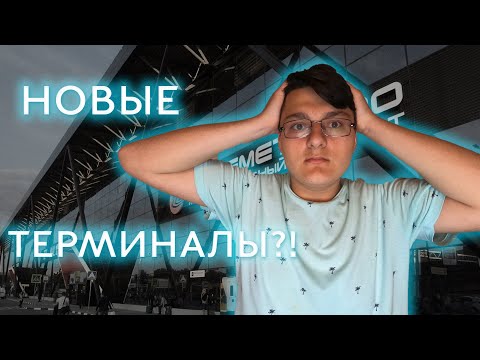 (ПЕРЕЗАЛИВ, 2021 год) | ВЛОГ ИЗ ТЕРМИНАЛОВ B и C ШЕРЕМЕТЬЕВО-1 | АЭРОЭКСПРЕСС