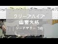 【TAB】幽霊失格 / クリープハイプ ギター