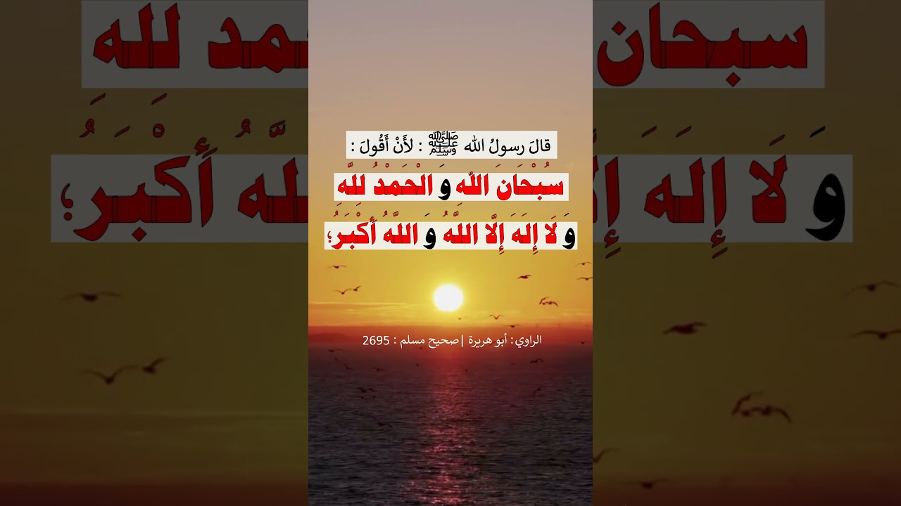 لأن أقول ( سبحان الله والحمد لله ولا إله إلا الله والله أكبر ) - الشيخ عبد الرزاق البدر